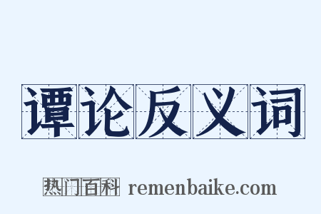 谭论反义词是什么意思的图片